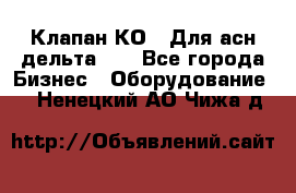 Клапан-КО2. Для асн дельта-5. - Все города Бизнес » Оборудование   . Ненецкий АО,Чижа д.